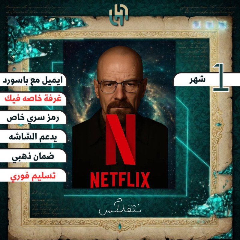 نتفلكس 4K ملف خاص | شهر تسليم فوري