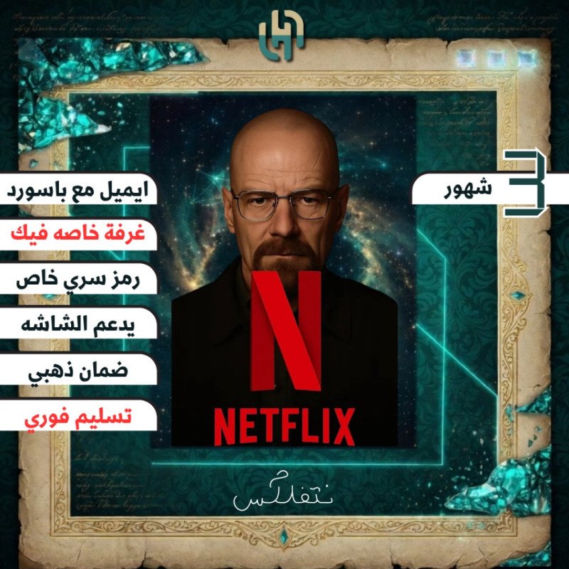 نتفلكس 4K ملف خاص | 3 شهور تسليم فوري