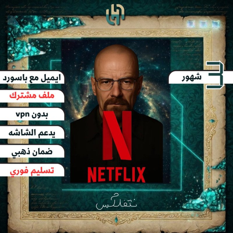 نتفلكس 4K ملف مشترك | 3 شهور تسليم فوري
