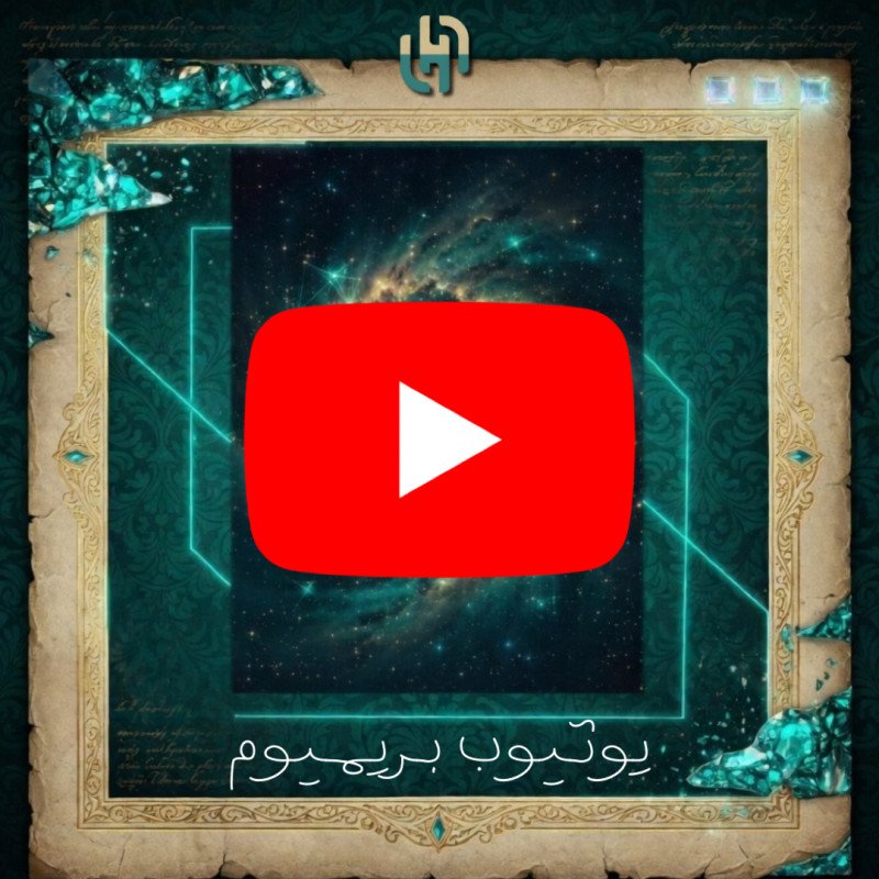 يوتيوب بريميوم شهر | دعوة على ايميلك