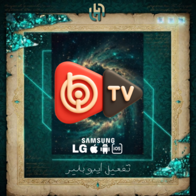 تفعيل ايبو بلاير - Ibo Player | مدى الحياة